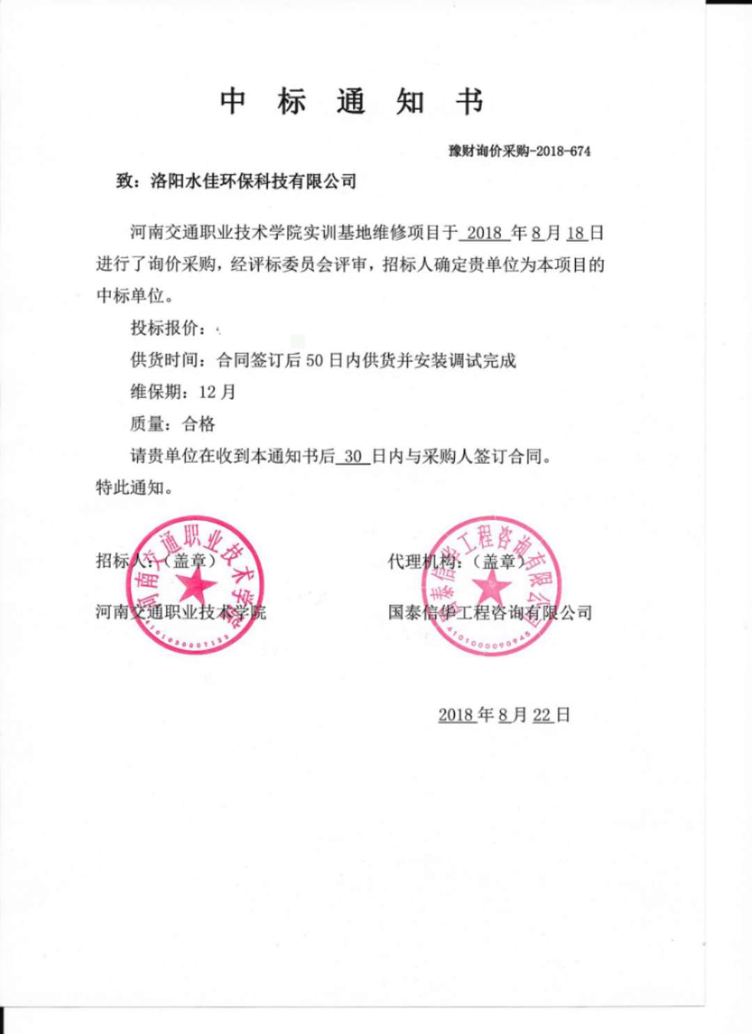 熱烈慶祝洛陽水佳環(huán)保中標河南交通職業(yè)技術學院實訓基地維修項目