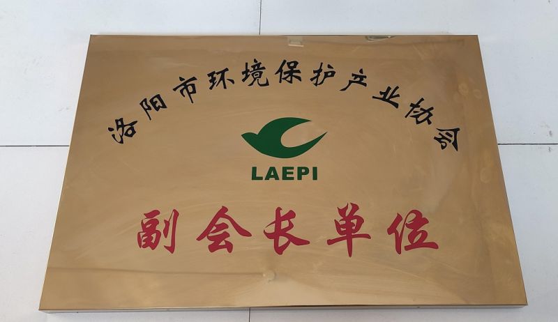 河南省環(huán)境保護(hù)產(chǎn)業(yè)協(xié)會(huì)副會(huì)長單位